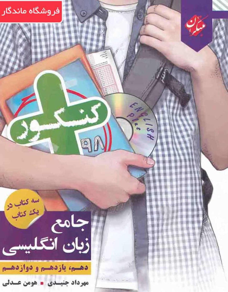 کتاب زبان انگلیسی جامع کنکور سری کنکور پلاس