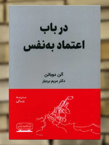 در باب اعتماد به نفس نشر کتیبه پارسی