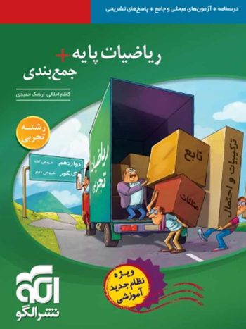 ریاضیات پایه + جمع‌بندی رشته تجربی الگو