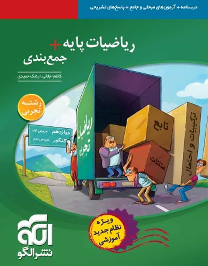 ریاضیات پایه + جمع‌بندی رشته تجربی الگو