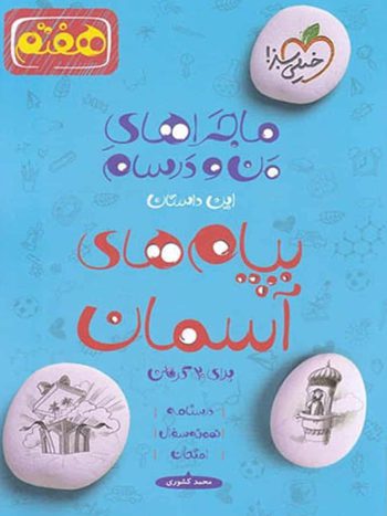 پیام های آسمان پایه هفتم ماجراهای من و درسام خیلی سبز