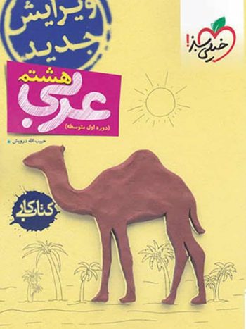کتاب کار عربی پایه هشتم خیلی سبز
