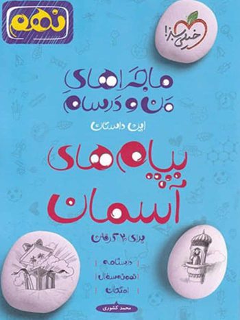 پیام های آسمان پایه نهم ماجراهای من و درسام خیلی سبز