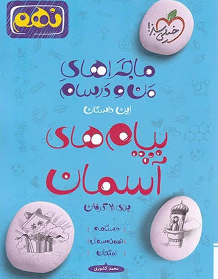 پیام های آسمان پایه نهم ماجراهای من و درسام خیلی سبز