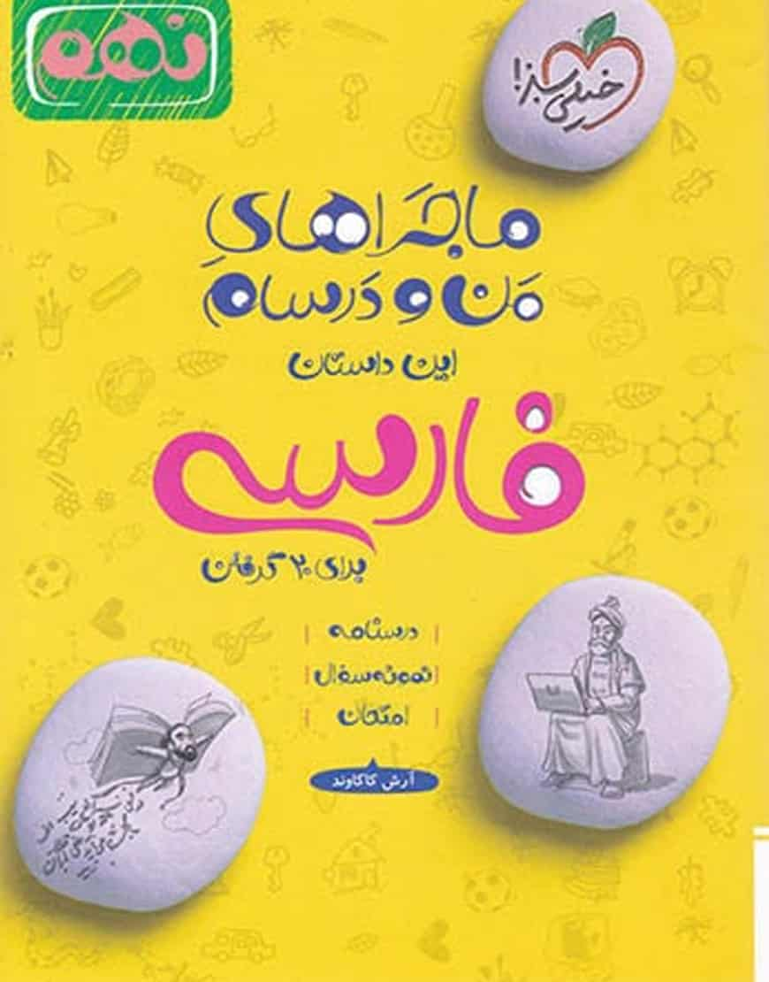 فارسی پایه نهم ماجراهای من و درسام خیلی سبز