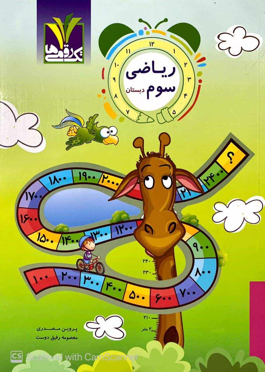 ریاضی سوم دبستان تک رقمی ها مزینانی - کایابوک