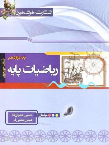 ریاضیات پایه دوازدهم خوشخوان