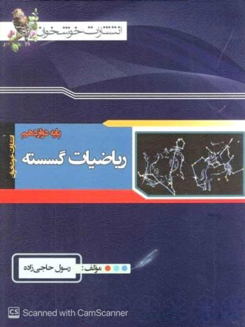 ریاضیات گسسته دوازدهم خوشخوان