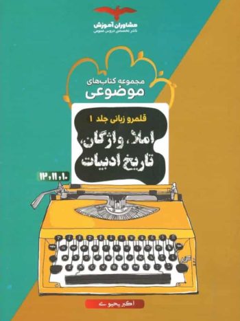 املا ، واژگان و تاریخ ادبیات موضوعی مشاوران