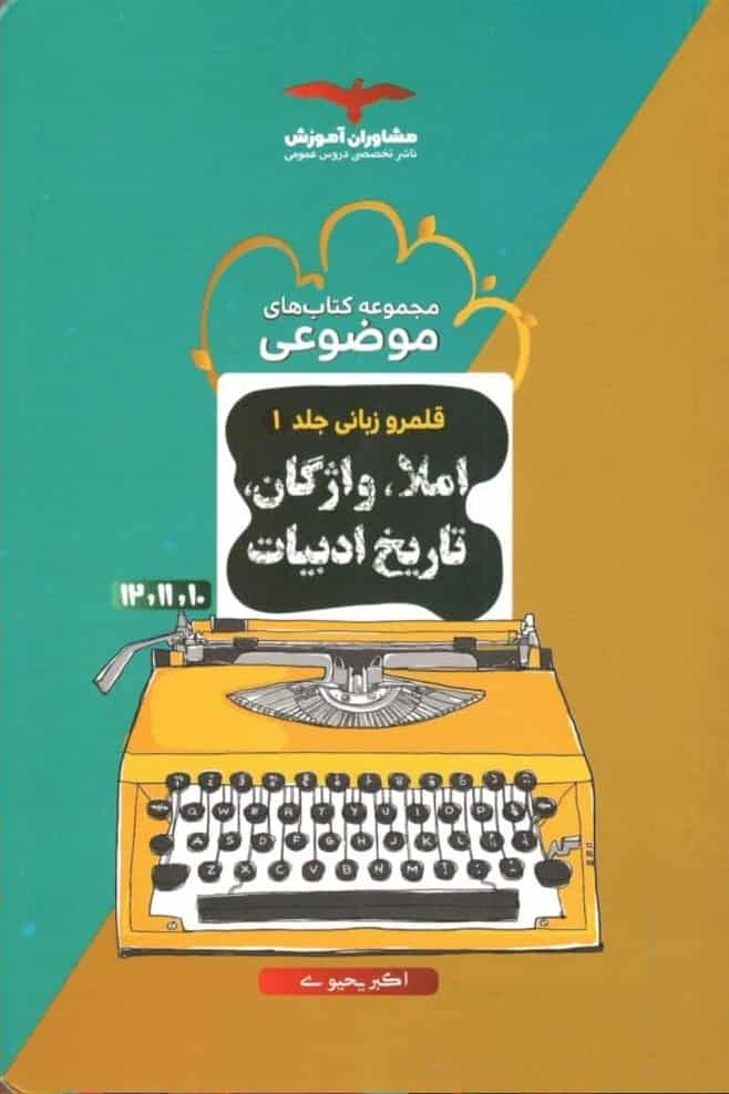 املا ، واژگان و تاریخ ادبیات موضوعی مشاوران