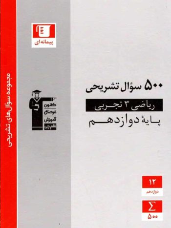 500 سوال تشریحی ریاضی دوازدهم قلم چی