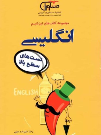 تست های سطح بالا انگلیسی مجموعه تیزشیم مشاوران