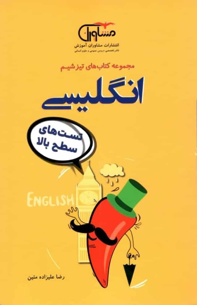 تست های سطح بالا انگلیسی مجموعه تیزشیم مشاوران