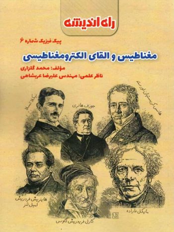 مغناطیس و القای الکترومغناطیسی پیک فیزیک شماره 6 راه اندیشه