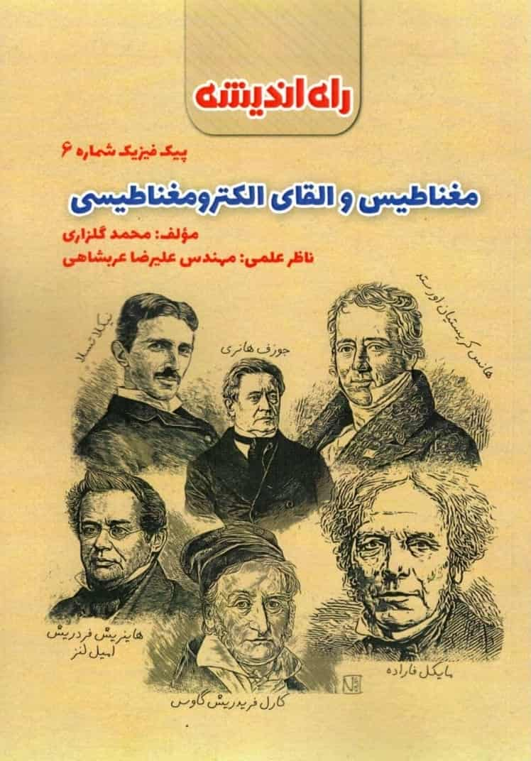 مغناطیس و القای الکترومغناطیسی پیک فیزیک شماره 6 راه اندیشه