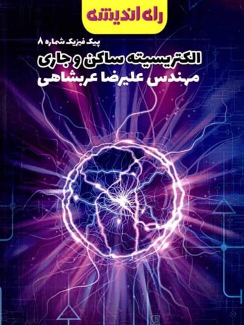 الکتریسیته ساکن و جاری پیک فیزیک شماره 8 راه اندیشه