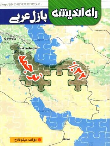 پازل عربی 32% ترجمه فلاح راه اندیشه