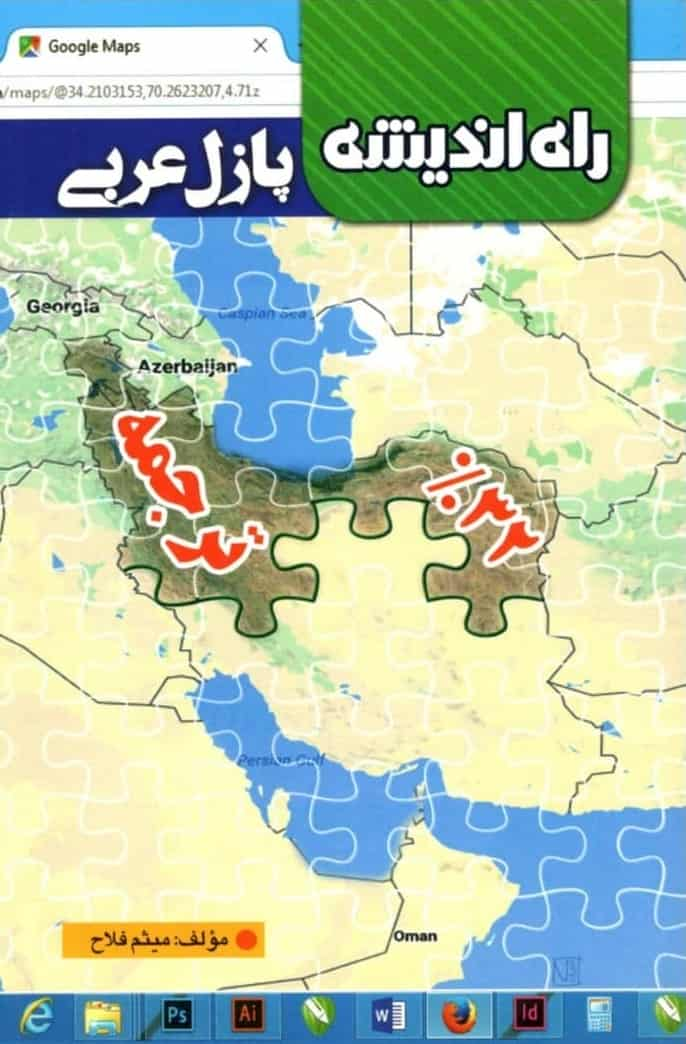 پازل عربی 32% ترجمه فلاح راه اندیشه