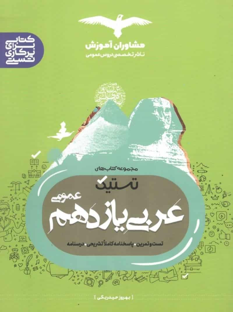 تستیک عربی 11 یازدهم عمومی مشاوران