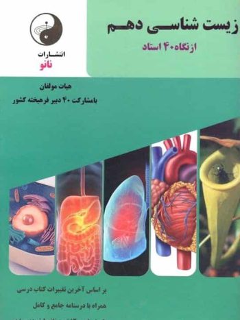 زیست شناسی دهم از نگاه 40 استاد نشر نانو