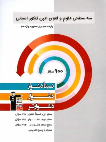 سه سطحی علوم و فنون ادبی کنکور انسانی دهم و یازدهم قلم چی