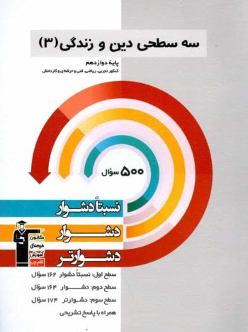 سه سطحی دین و زندگی دوازدهم قلم چی