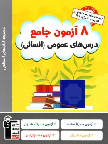 8 آزمون جامع درس های عمومی انسانی قلم چی