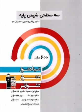 سه سطحی شیمی پایه کنکور دهم و یازدهم قلم چی