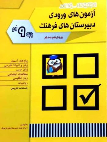 آزمون های ورودی دبیرستان های فرهنگ پایه نهم شباهنگ