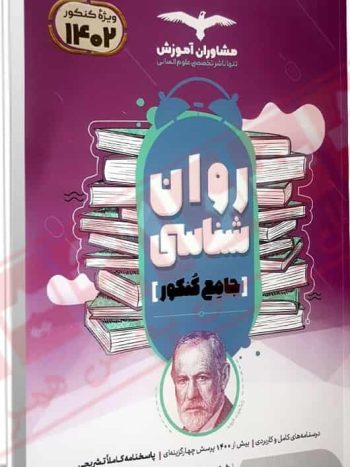 روانشناسی جامع مجموعه کتابهای کنکور مشاوران