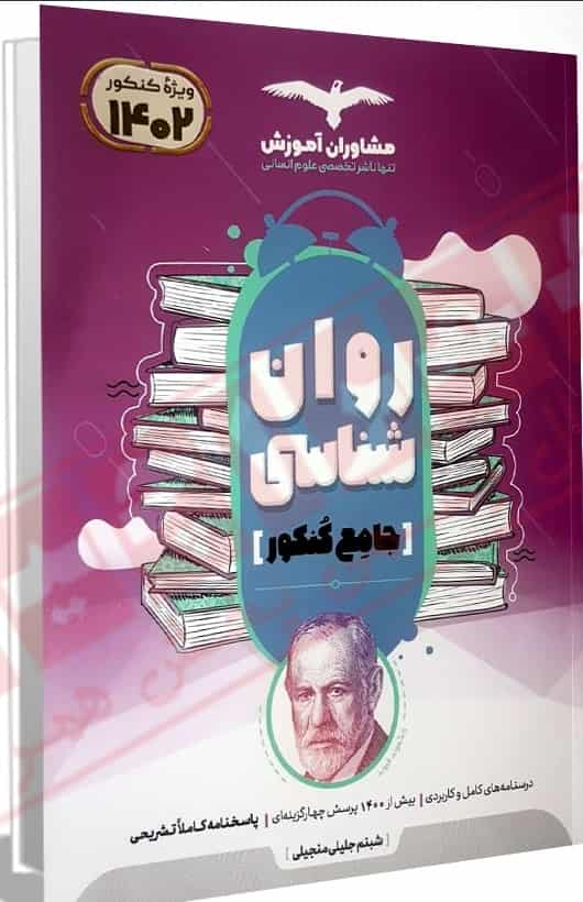 روانشناسی جامع مجموعه کتابهای کنکور مشاوران