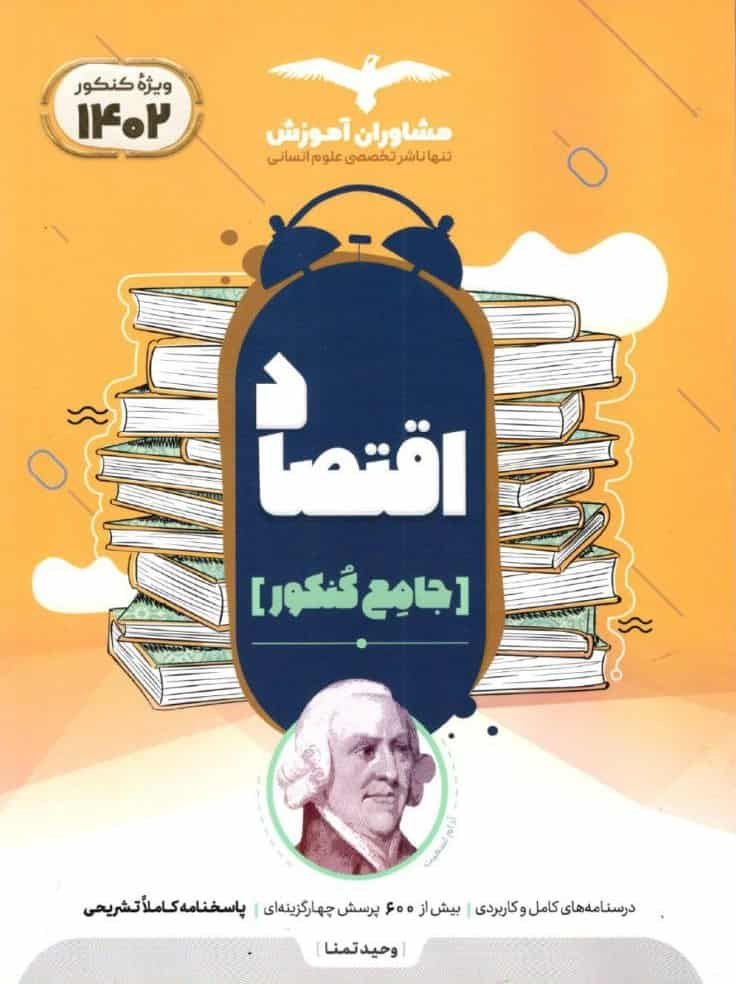 اقتصاد جامع کنکور مشاوران