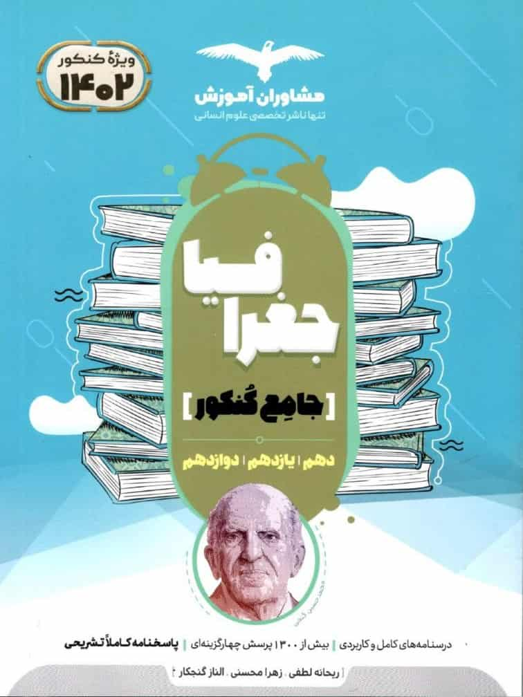 جغرافیا جامع کنکور مشاوران