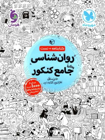 تست روان شناسی جامع کنکور مهر و ماه