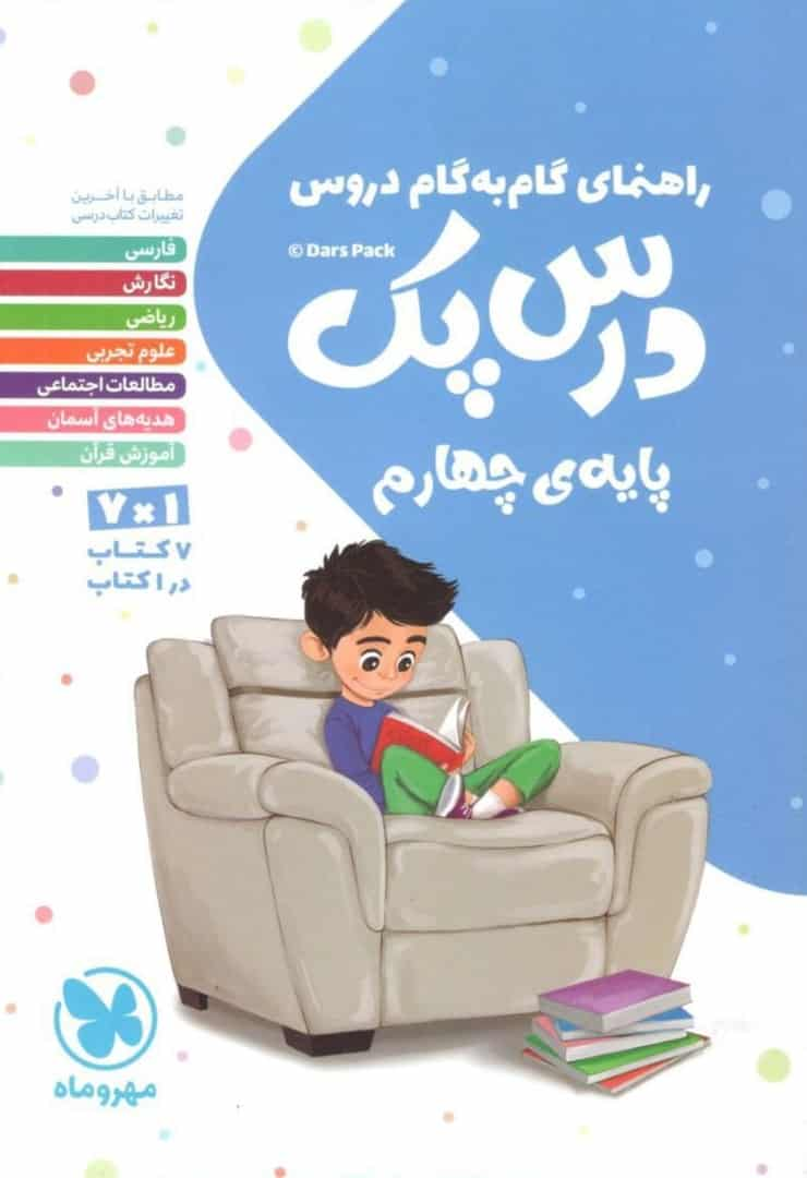 گام به گام دروس چهارم درس پک مهر و ماه