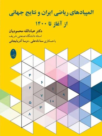 المپیادهای ریاضی ایران و نتایج جهانی از آغاز تا 1400 شباهنگ