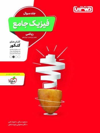 فیزیک جامع ریاضی جلد سوال منتشران