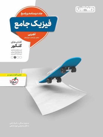 فیزیک جامع تجربی درسنامه و پاسخ منتشران