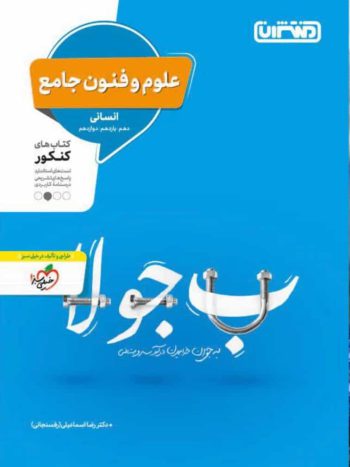 علوم و فنون جامع کنکور منتشران