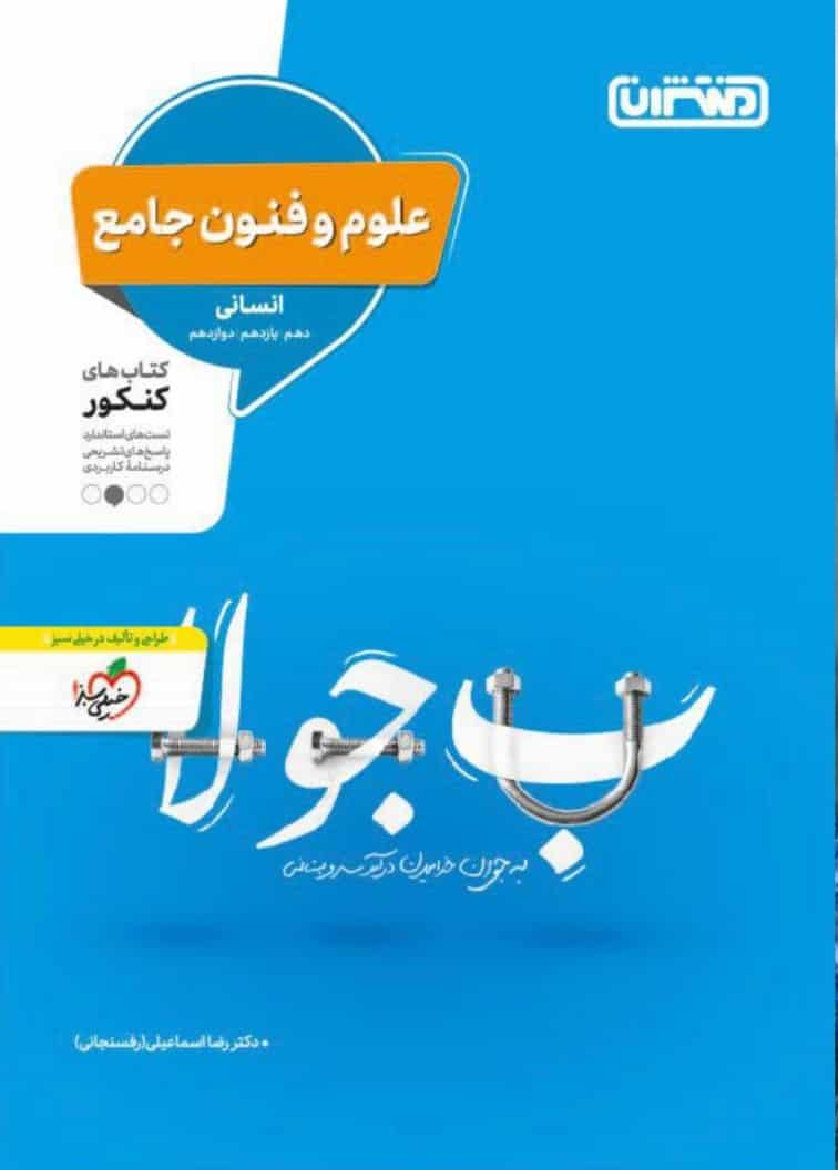 علوم و فنون جامع کنکور منتشران