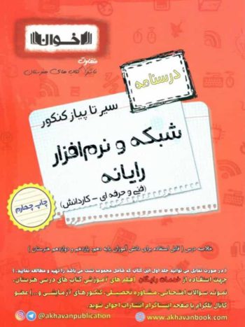 درسنامه شبکه و نرم افزار رایانه سیر تا پیاز اخوان