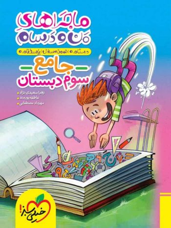 کتاب جامع سوم دبستان ماجراهای من و درسام خیلی سبز