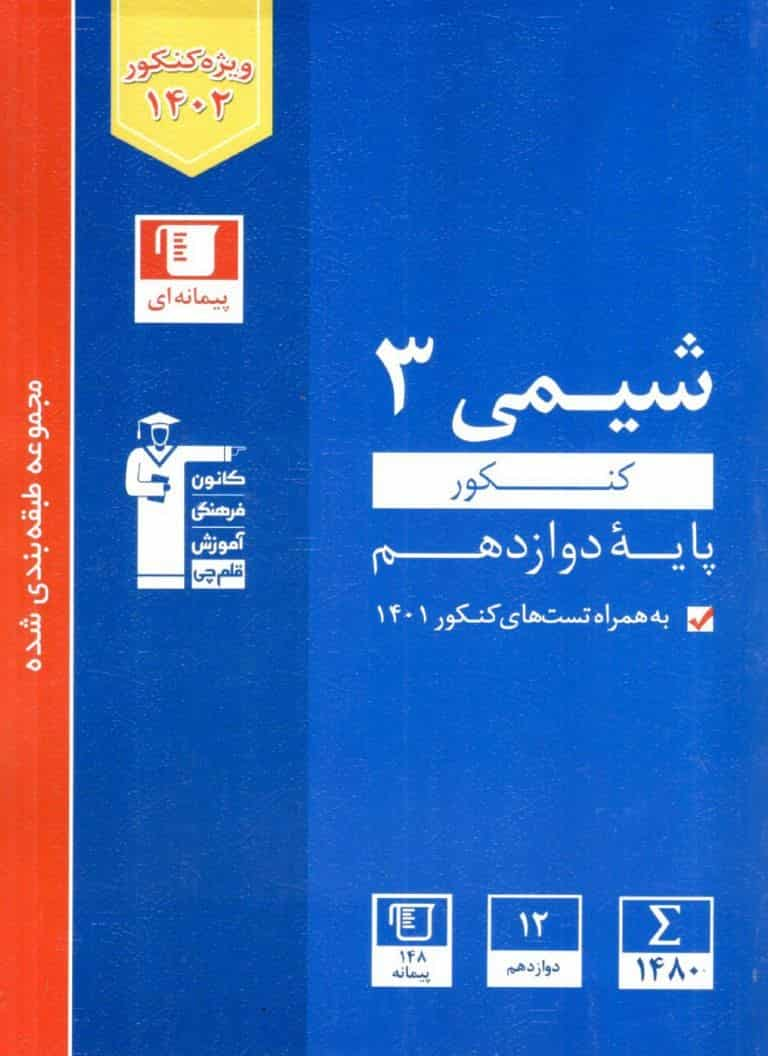 تست شیمی 3 پایه دوازدهم کنکور آبی قلم چی