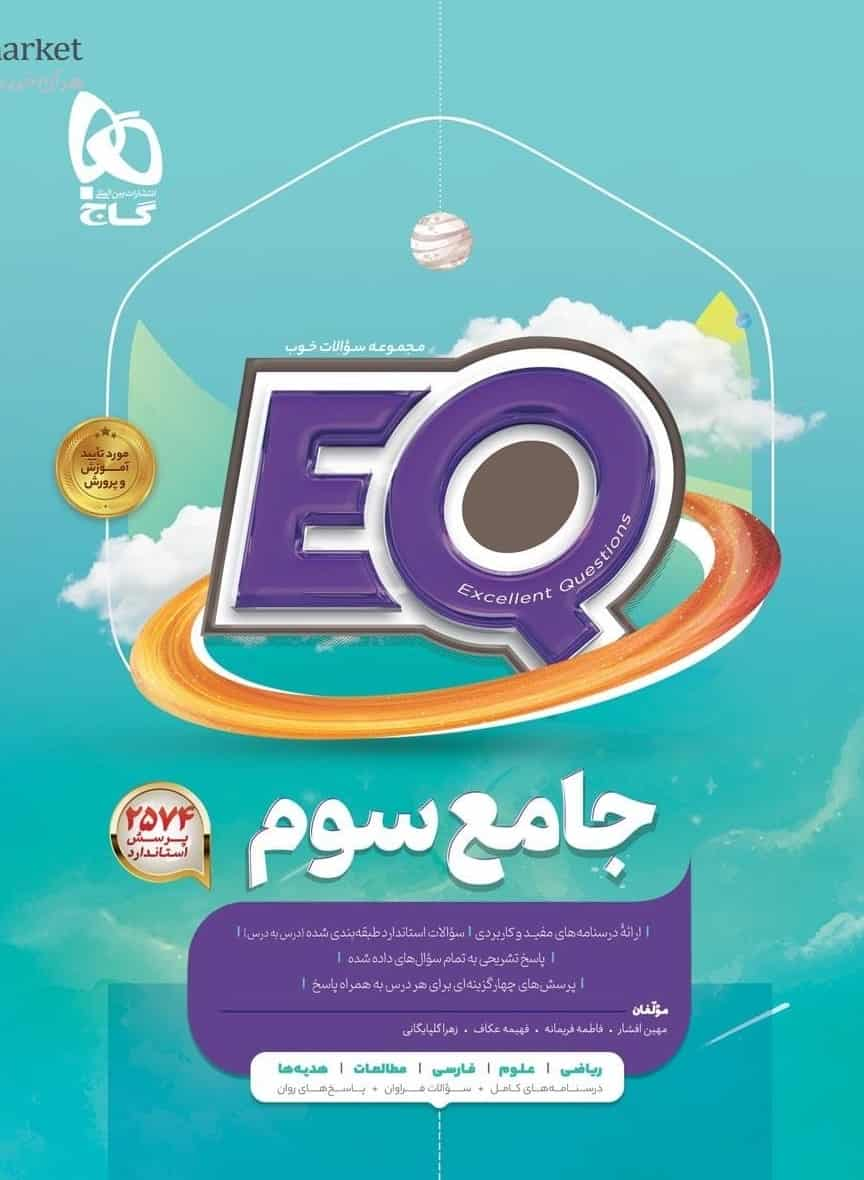 EQ جامع سوم دبستان پرسمان گاج