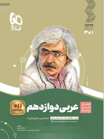 عربی دوازدهم سری سیر تا پیاز گاج