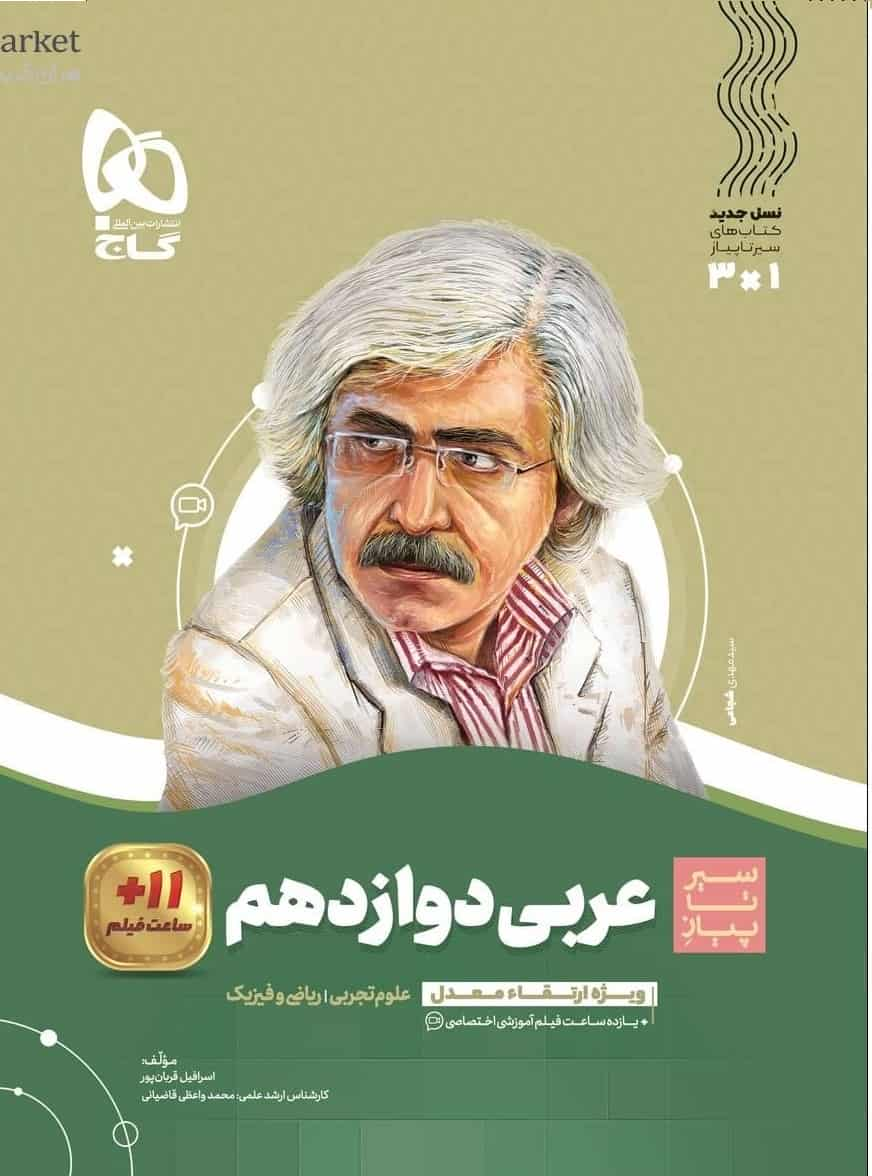 عربی دوازدهم سری سیر تا پیاز گاج