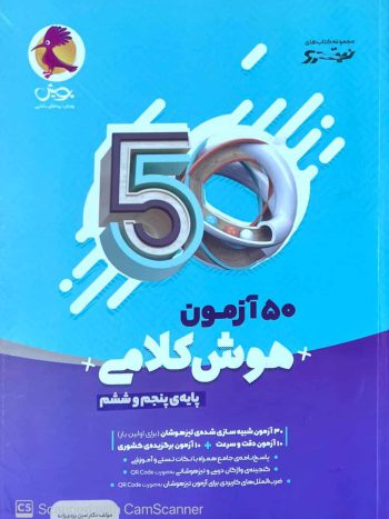 50 آزمون هوش کلامی پنجم و ششم پویش