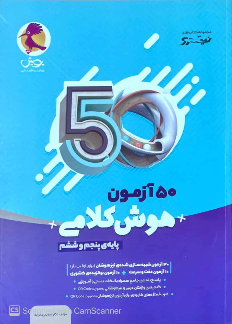 50 آزمون هوش کلامی پنجم و ششم پویش