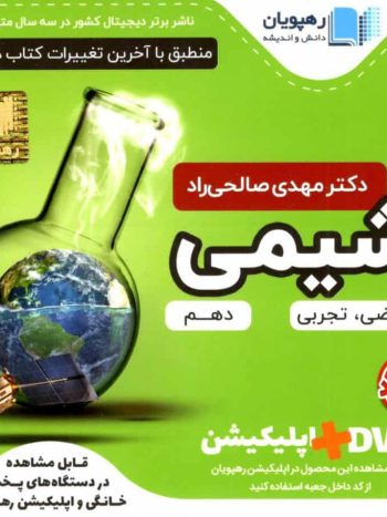 دی وی دی آموزش جامع شیمی 1 پایه دهم رهپویان