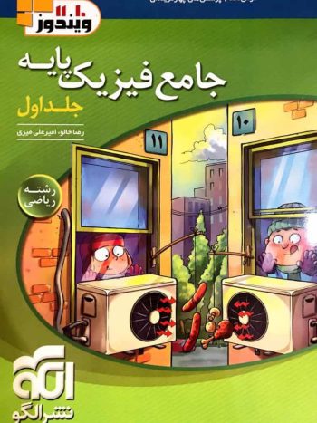 تست جامع فیزیک پایه دهم و یازدهم ریاضی الگو